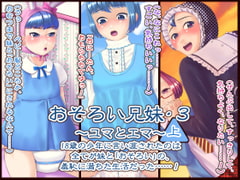 おそろい兄妹・3 ～ユマとエマ～(上) [十月兔]