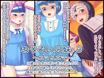 おそろい兄妹・3 ～ユマとエマ～(上) [十月兔]