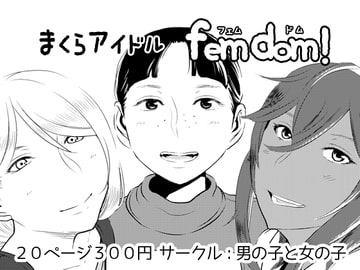 まくらアイドルfemdom! [男の子と女の子]