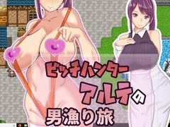 ビッチハンターアルテの男漁り旅 [三つ雨]