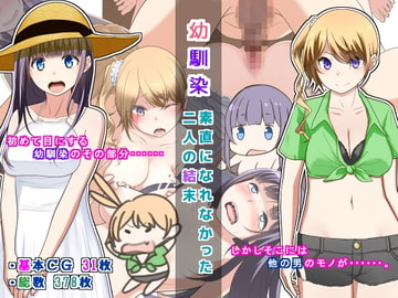 幼馴染 素直になれなかった二人の結末 [鼻血工房]