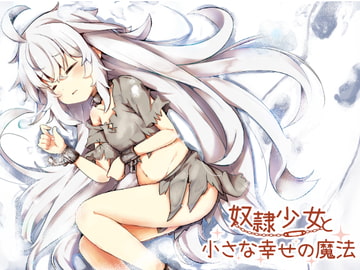 奴○少女と小さな幸せの魔法 [Re:sound]