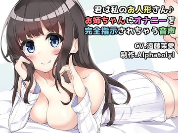 君は私のお人形さん♪優しくて、ちょっぴり意地悪なお姉ちゃんにオナニーを完全指示されちゃう音声 [アルファートリル]