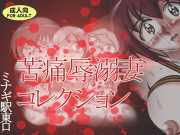 苦痛辱溺妻コレクション [ミナギ駅東口]