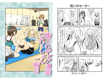 艦○れギャグ漫画これくしょん 二戦目 [モリモンの森]