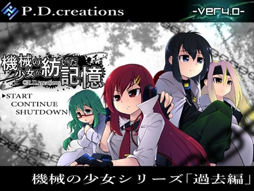 機械の少女が紡いだ記憶(前編) [P.D.creations]