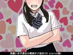 男嫌い女子高生の罵倒オナ指示(CV pierrot様)