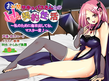 お仲間サキュバスさんとのHな契約性活♪～私のために一杯出してね、マスター君♪～ [からあげ農園]