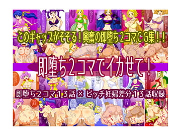 即堕ち2コマでイカせて [ふわとろまんが]