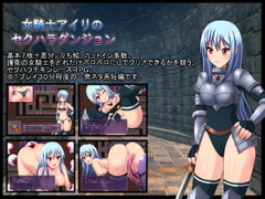 女騎士アイリのセクハラダンジョン [CIRCLE STREAK]