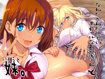 なんだかんだ優しい黒ギャルなお姉ちゃんと妹。 [音撫屋]