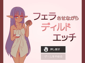 フェラさせながらディルドエッチ [MountBatten]