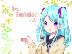 【耳かき】妹はYoutuber vol.1 [Kanata Hikari Project]