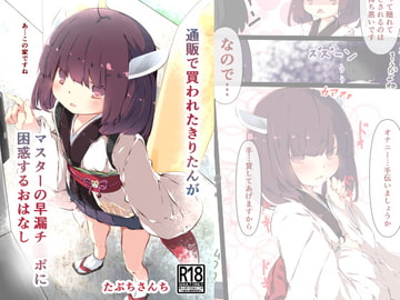 通販で買われたきりたんがマスターの早漏チ●ポに困惑するおはなし [たぶちさんち]