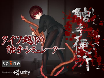 触手便所 [いるまん]