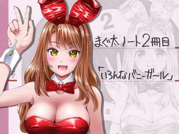 まぐ太ノート2冊目「いろんなバニーガール」 [C-ARTS]