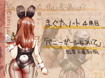 まぐ太ノート4冊目「バニーガールについて」総電子着色版 [C-ARTS]