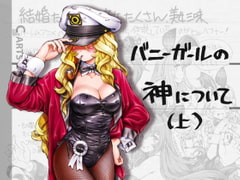 まぐ太ノート5冊目「バニーガールの神について」(上) [C-ARTS]