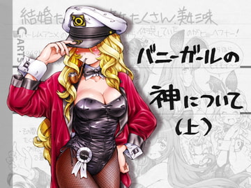 まぐ太ノート5冊目「バニーガールの神について」(上) [C-ARTS]