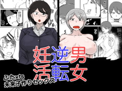 男女逆転妊活 [瀬戸内製薬]