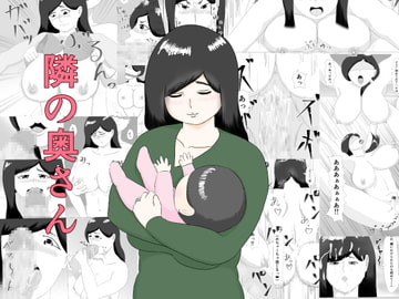 隣の奥さん [ねごろ屋]