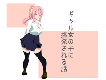 ギャルの女の子に挑発される話 [アスハー]