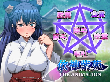 紫苑の脱糞アニメーション [幻酔腐]