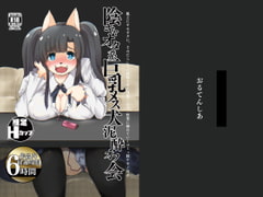 陰キャオタ系巨乳メス犬泥酔オフ会 [おるてんしあ]