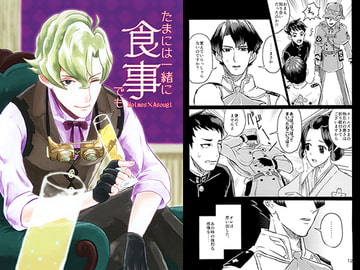 たまには一緒に食事でも [逆立ちのエース]