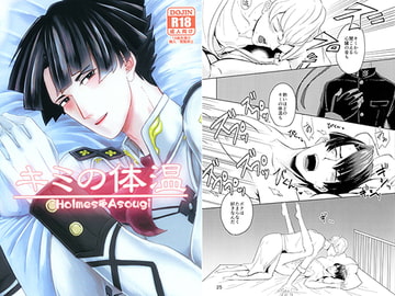 キミの体温 [逆立ちのエース]