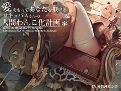 愛をもってあなたを躾けるサキュバスさんの人間わんこ化計画 [デカスイカ3号]