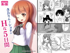 さおりんとショタのHな5日間 [かずみ屋]