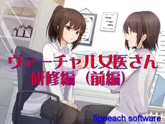 ヴァーチャル女医さん研修編(前編)