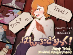 ぱんぷとりっく! [木工用ノスタルジィ]