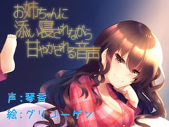 お姉ちゃんに添い寝されながら甘やかされる音声 [KOTOKOTO]