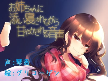 お姉ちゃんに添い寝されながら甘やかされる音声 [KOTOKOTO]