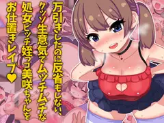 万引き娘をお仕置きレ○プ ～万引きしたのに反省もしない、クッソ生意気でムッチムチな処女ビッチ姪っコ美咲ちゃんをお仕置きレ○プ～