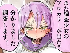 また調査少女のフルカラーが出た?分かりました調査します