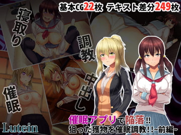 催○アプリで陥落!!狙った獲物を催○調教!!~前編~ [るていん]