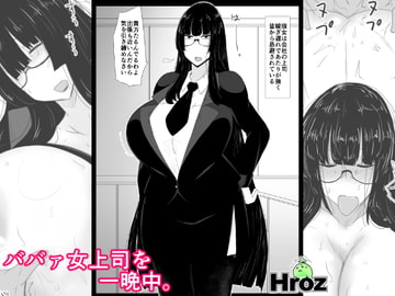 ババァ女上司を一晩中。 [Hroz]
