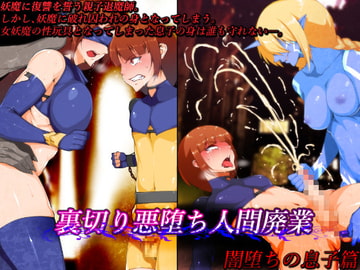 裏切り悪堕ち人間廃業/闇堕ちの息子篇 [はいぱーどろっぷきっく]