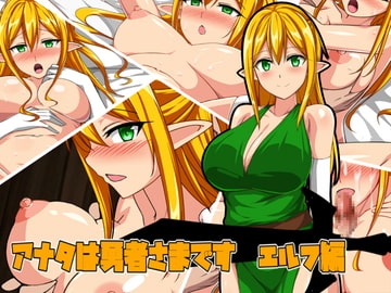 貴方は勇者様です エルフ編 [八神百科]