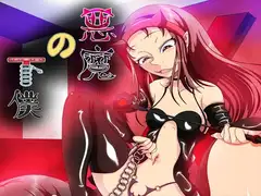 悪魔の下僕