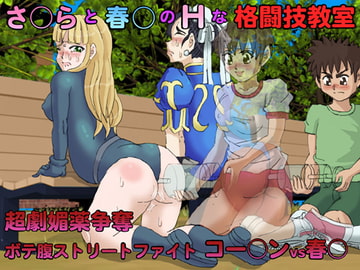 さ○らと春○のHな格闘技教室 超劇媚薬争奪ボテ腹ストリートファイト コー○ンvs春○ [rei art]