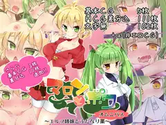 マロンとポワ オムニバス ～エルフ姉妹とふたなり薬～