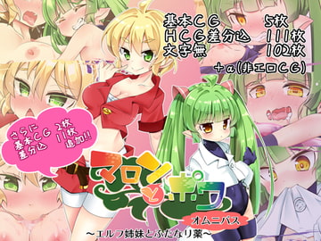 マロンとポワ オムニバス ～エルフ姉妹とふたなり薬～ [フォルクローレル]