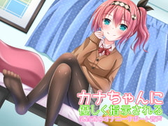 カナちゃんに優しく指示される乳首責めオナニーサポート音声 [CKD's]