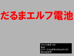 だるまエルフ電池 [イオ・リバーサイド]