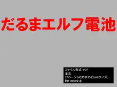 だるまエルフ電池