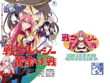 戦コレージー黄金作戦 [壱屋会なんとか島]